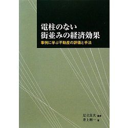 電柱のない街並みの経済効果―事例に学ぶ不動産の評価と手法 [単行本]