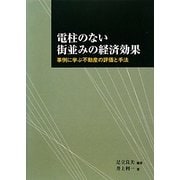 電柱のない街並みの経済効果―事例に学ぶ不動産の評価と手法 [単行本]
