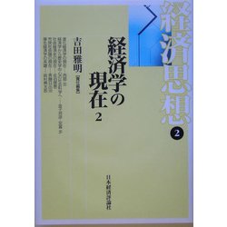 経済思想〈第2巻〉経済学の現在〈2〉 [全集叢書]