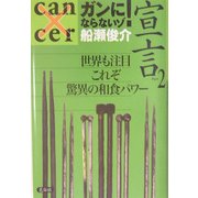 ガンにならないゾ!宣言〈PART2〉世界も注目 これぞ驚異の和食パワー [単行本]