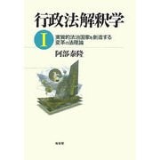 行政法解釈学〈1〉実質的法治国家を創造する変革の法理論 [単行本]
