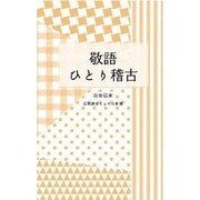 敬語ひとり稽古（京都書房ことのは新書 4） [新書]
