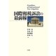 国際租税訴訟の最前線 [単行本]