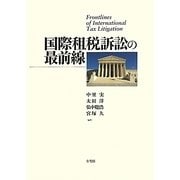 国際租税訴訟の最前線 [単行本]