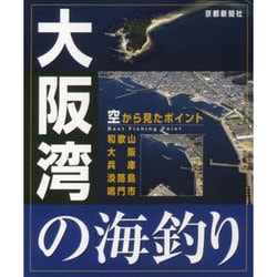 ヨドバシ.com - 空から見たポイント 大阪湾の海釣り―和歌山・大阪・兵庫・淡路島・鳴門市 [単行本] 通販【全品無料配達】