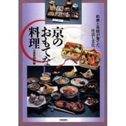 京のおもてなし料理―町衆と寺院が育てた仕出し文化 [単行本]