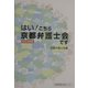 はい!こちら京都弁護士会です〈2003年版〉 [単行本]