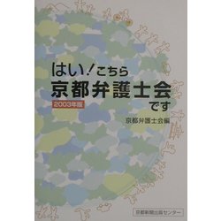 はい!こちら京都弁護士会です〈2003年版〉 [単行本]