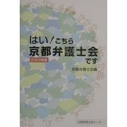 はい!こちら京都弁護士会です〈2003年版〉 [単行本]