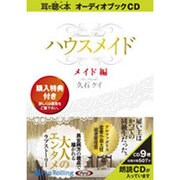ハウスメイド メイド編（オーディオブックCD）