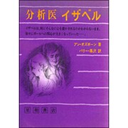 分析医イザベル [単行本]