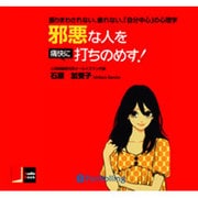 邪悪な人を痛快に打ちのめす![CD-ROM]