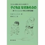 子どもはなぜあそぶの(子どもと家族とまわりの世界〈下〉) [単行本]