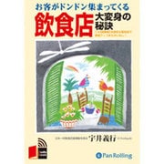お客がドンドン集まってくる飲食店大変身の秘訣[CD-ROM]