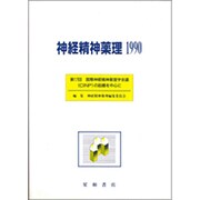 神経精神薬理1990－第17回国際神経精神薬理学会議(CINP)の話題を中心に [単行本]