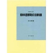 精神科医療事故の法律知識 [単行本]