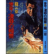 惨殺!凌辱の報讐(春陽文庫) [文庫]