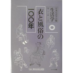 生活学〈第28冊〉衣と風俗の一〇〇年 [全集叢書]