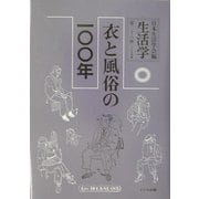 生活学〈第28冊〉衣と風俗の一〇〇年 [全集叢書]