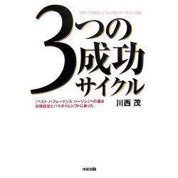 3つの成功サイクル―「ベストパフォーマンスパーソン」への道は目標設定とパラダイムシフトにあった [単行本]