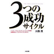 3つの成功サイクル―「ベストパフォーマンスパーソン」への道は目標設定とパラダイムシフトにあった [単行本]