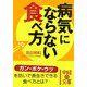 病気にならない食べ方(中経の文庫) [文庫]