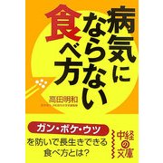 病気にならない食べ方(中経の文庫) [文庫]