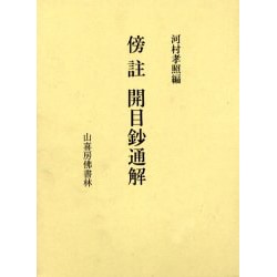 傍註開目抄通解 [単行本]