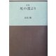 死の淵より [単行本]