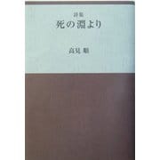 死の淵より [単行本]