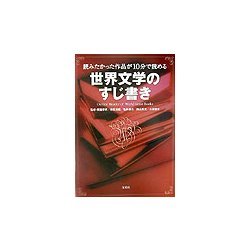 世界文学のすじ書き―読みたかった作品が10分で読める [単行本]