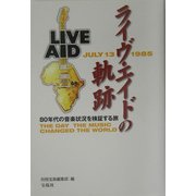 ライヴ・エイドの軌跡―80年代の音楽状況を検証する旅 [単行本]