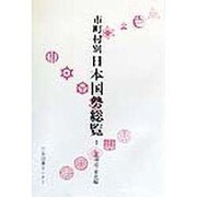 市町村別 日本国勢総覧〈1〉北海道・東北編