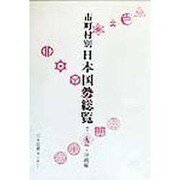 市町村別 日本国勢総覧〈7〉九州・沖縄編