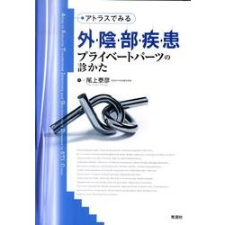 ヨドバシ.com - アトラスでみる外陰部疾患－プライベートパーツの診かた [単行本] 通販【全品無料配達】