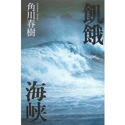 飢餓海峡 [単行本]