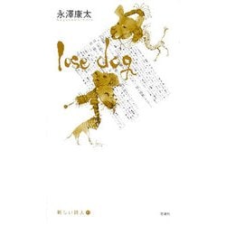 lose dog(新しい詩人〈11〉) [単行本]