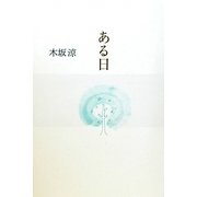 ある日 [単行本]