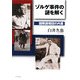 ゾルゲ事件の謎を解く―国際諜報団の内幕 [単行本]