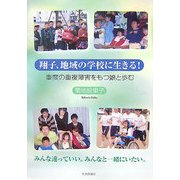 翔子、地域の学校に生きる!―重度の重複障害をもつ娘と歩む [単行本]