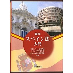 現代スペイン法入門 [単行本]