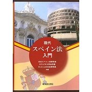 現代スペイン法入門 [単行本]