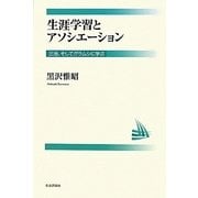 生涯学習とアソシエーション―三池、そしてグラムシから学ぶ [単行本]