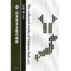 伊藤誠著作集〈第5巻〉日本資本主義の岐路 [単行本]