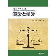 薬学のための微分と積分 [単行本]
