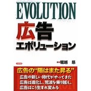 広告エボリューション [単行本]