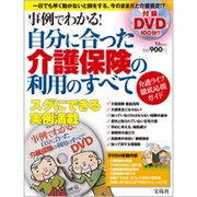 事例でわかる!自分に合った介護保険の利用のすべて－介護ライフ徹底応援ガイド（TJ MOOK） [ムックその他]