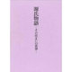 源氏物語―その住まいの世界 [単行本]