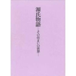 源氏物語―その住まいの世界 [単行本]