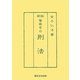 新版 警察官の刑法 [単行本]